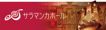 岐阜のサラマンカホールバナー