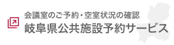 県有施設利用予約システムバナー