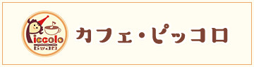 ふれあい会館の休憩室カフェピッコロのバナー