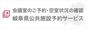 県有施設利用予約システムバナー